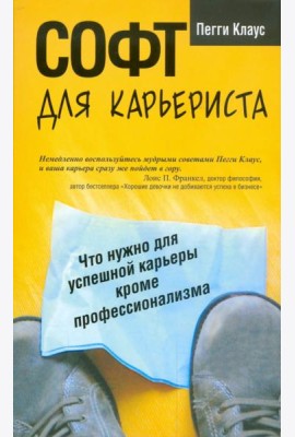 Софт для карьериста