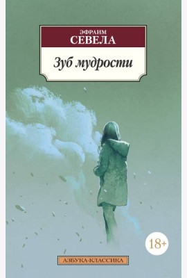 Зуб мудрости