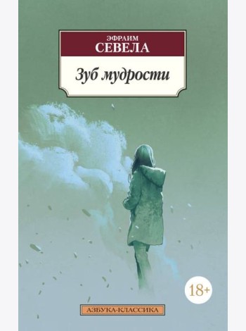 Зуб мудрости