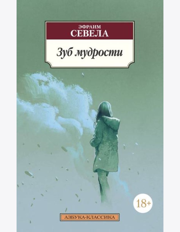 Зуб мудрости
