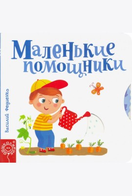Маленькие помощники