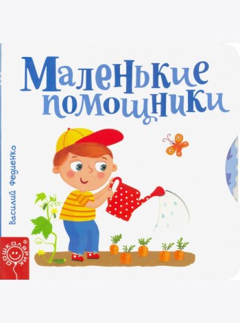 Маленькие помощники