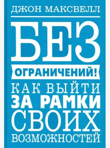 Без ограничений! Как выйти за рамки своих возможностей
