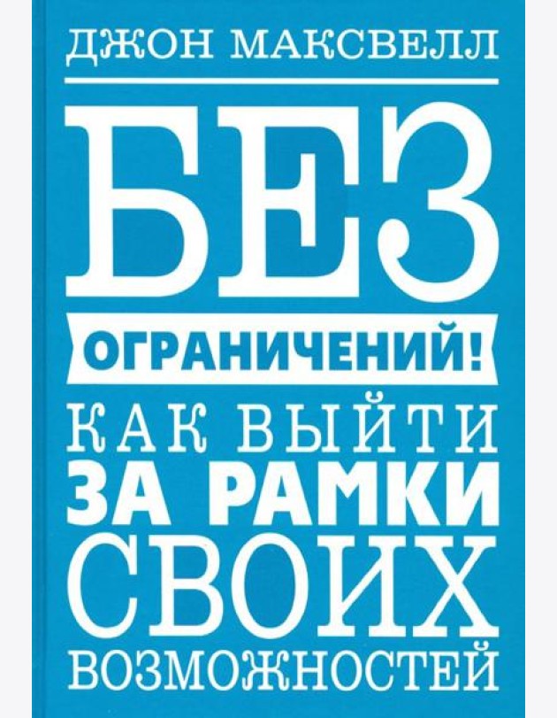 Без ограничений! Как выйти за рамки своих возможностей