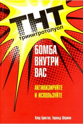 ТНТ. Бомба внутри вас