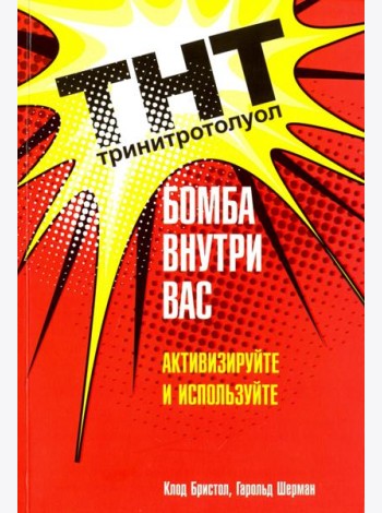 ТНТ. Бомба внутри вас