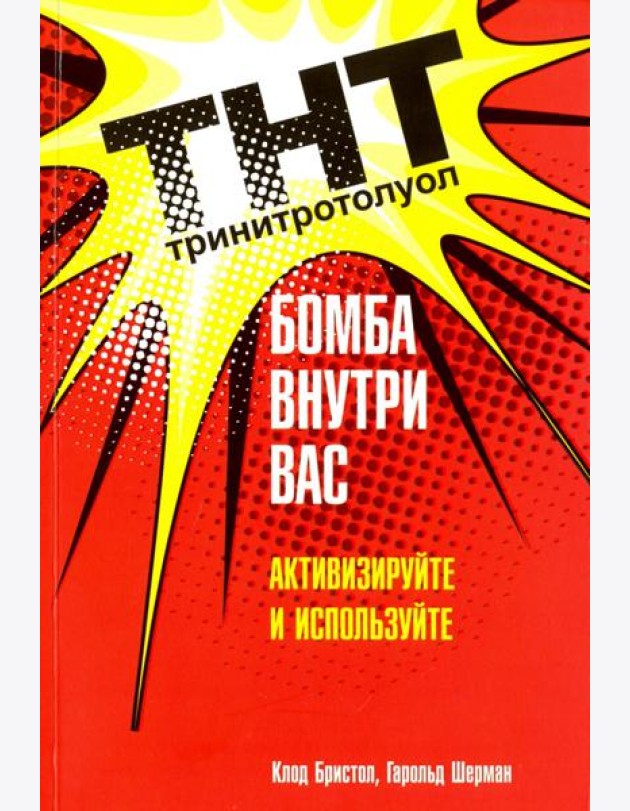 ТНТ. Бомба внутри вас