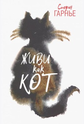 Живи как кот
