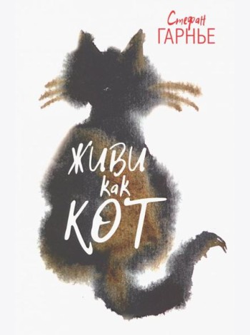 Живи как кот