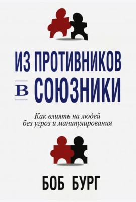 Из противников в союзники