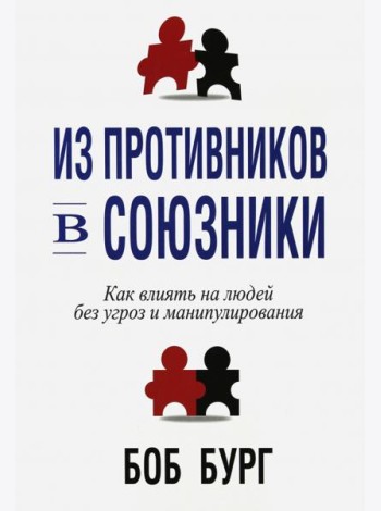 Из противников в союзники