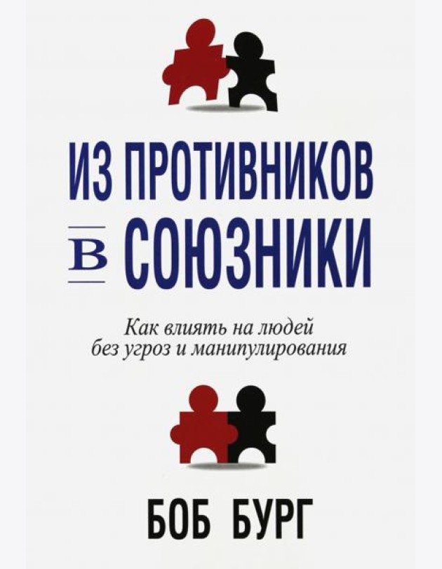 Из противников в союзники