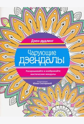 Дзен-дудлинг. Чарующие дзендалы