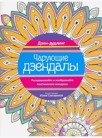 Дзен-дудлинг. Чарующие дзендалы