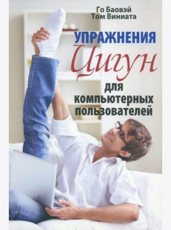 Упражнения цигун для компьютерных пользователей