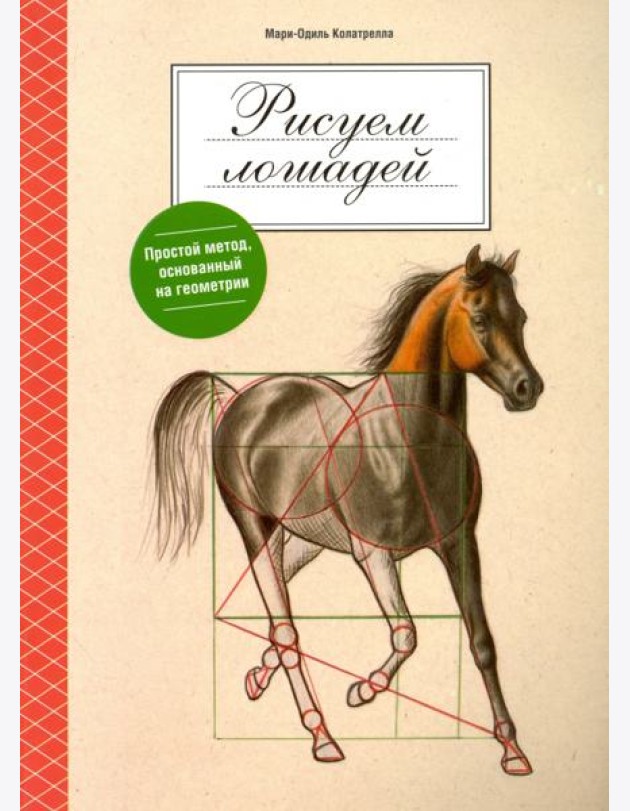 Рисуем лошадей