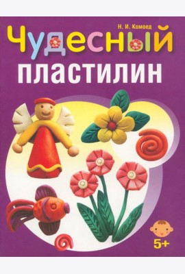 Чудесный пластилин