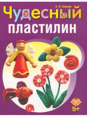 Чудесный пластилин