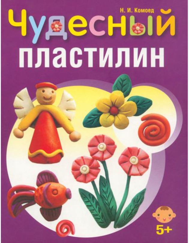 Чудесный пластилин