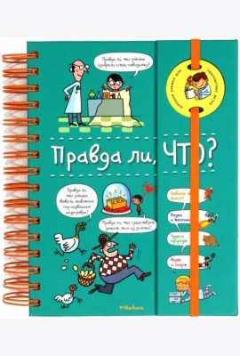 Правда ли, что? (на пружине)