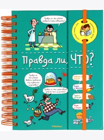 Правда ли, что? (на пружине)
