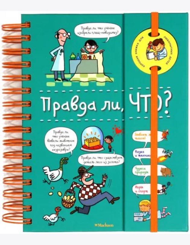 Правда ли, что? (на пружине)