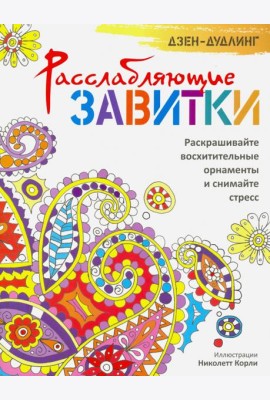 Дзен-дудлинг. Расслабляющие завитки