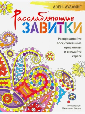 Дзен-дудлинг. Расслабляющие завитки