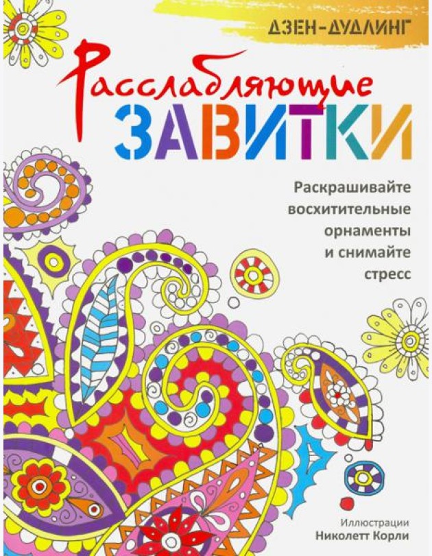 Дзен-дудлинг. Расслабляющие завитки