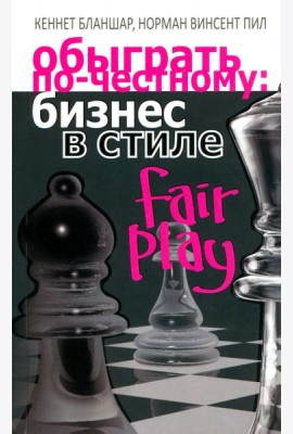 Обыграть по-честному: бизнес в стиле fair play