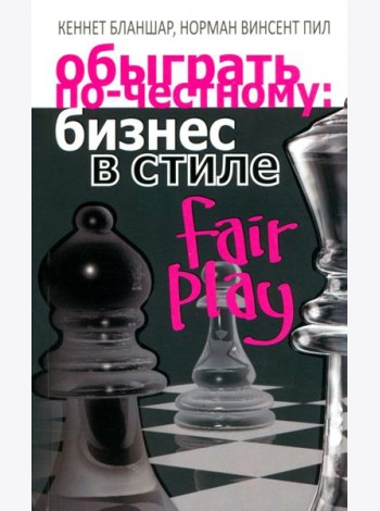 Обыграть по-честному: бизнес в стиле fair play