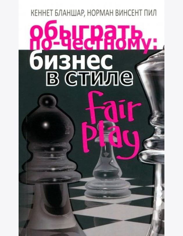 Обыграть по-честному: бизнес в стиле fair play