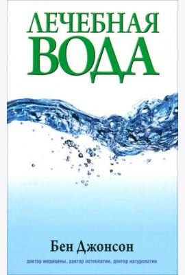 Лечебная вода