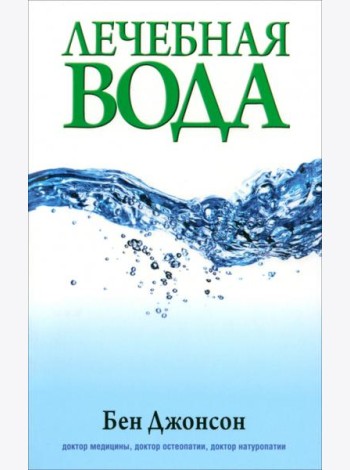 Лечебная вода
