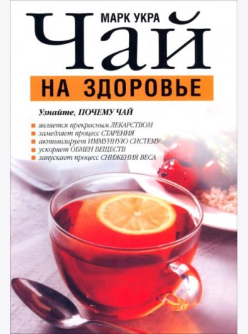 Чай на здоровье