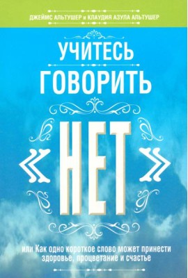 Учитесь говорить 