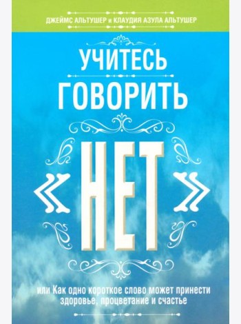 Учитесь говорить 