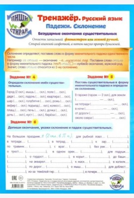 Тренажер. Русский язык. Падежи. Склонение. Безударные окончания существительных