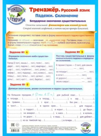 Тренажер. Русский язык. Падежи. Склонение. Безударные окончания существительных