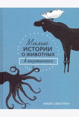 Милые истории о животных в картинках