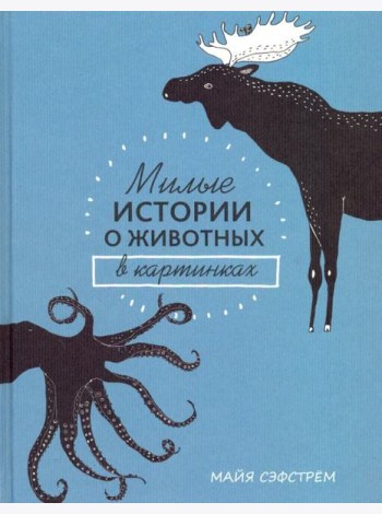 Милые истории о животных в картинках
