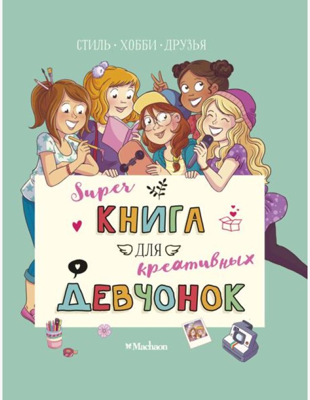 Суперкнига для креативных девчонок