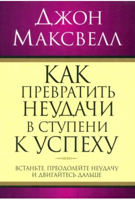 Как превратить неудачи в ступени к успеху
