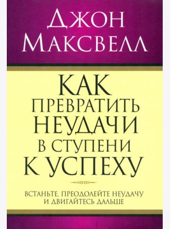 Как превратить неудачи в ступени к успеху