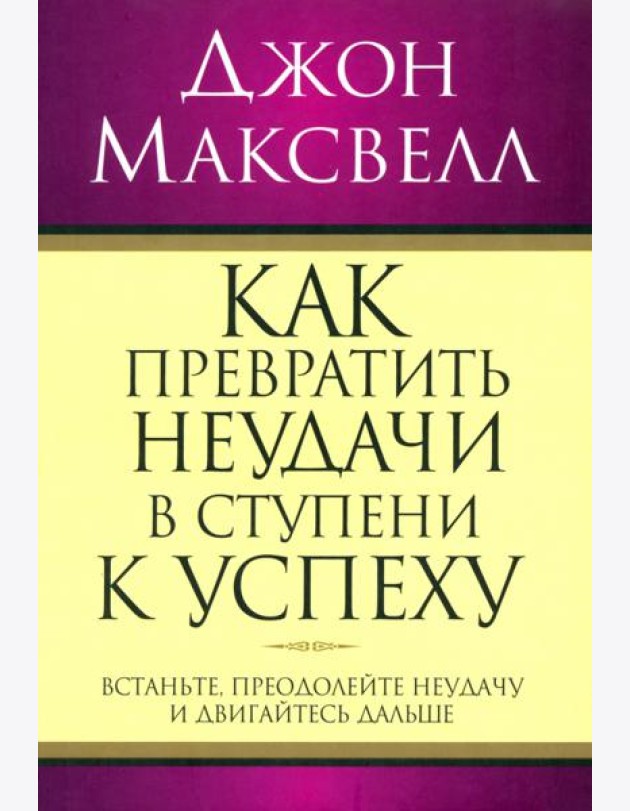 Как превратить неудачи в ступени к успеху