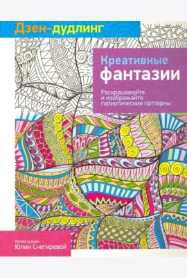 Дзен-дудлинг. Креативные фантазии