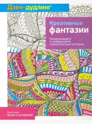 Дзен-дудлинг. Креативные фантазии