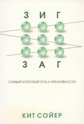 Зигзаг. Самый короткий путь к креативности