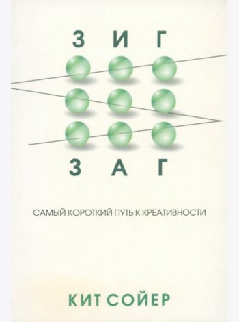 Зигзаг. Самый короткий путь к креативности