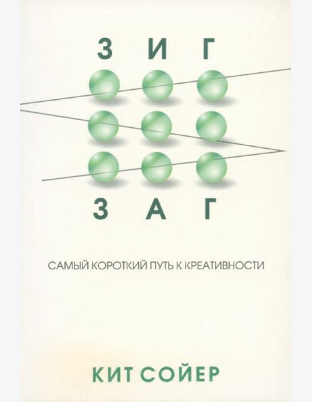 Зигзаг. Самый короткий путь к креативности